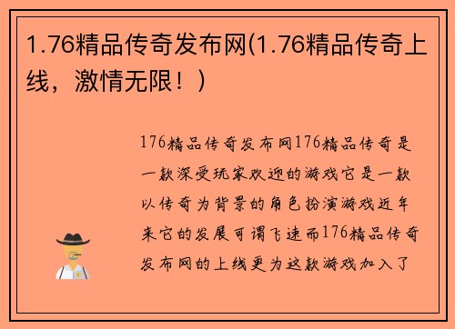1.76精品传奇发布网(1.76精品传奇上线，激情无限！)