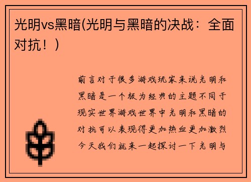 光明vs黑暗(光明与黑暗的决战：全面对抗！)