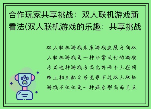 合作玩家共享挑战：双人联机游戏新看法(双人联机游戏的乐趣：共享挑战)