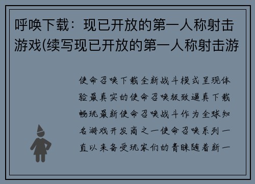 呼唤下载：现已开放的第一人称射击游戏(续写现已开放的第一人称射击游戏)