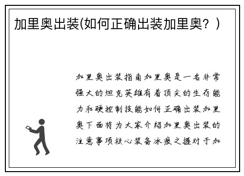 加里奥出装(如何正确出装加里奥？)