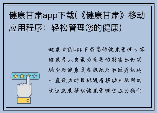 健康甘肃app下载(《健康甘肃》移动应用程序：轻松管理您的健康)