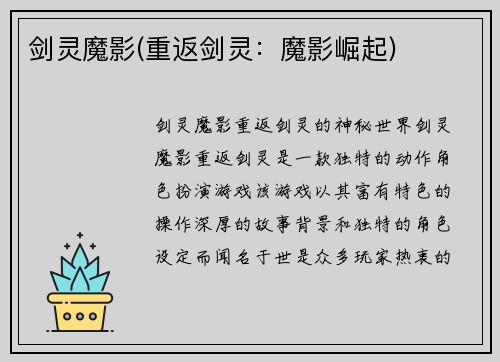 剑灵魔影(重返剑灵：魔影崛起)