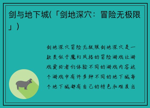剑与地下城(「剑地深穴：冒险无极限」)