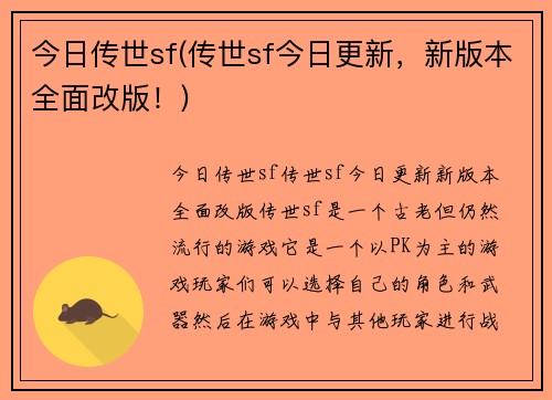 今日传世sf(传世sf今日更新，新版本全面改版！)