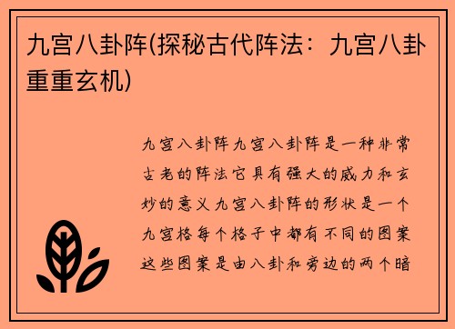 九宫八卦阵(探秘古代阵法：九宫八卦重重玄机)