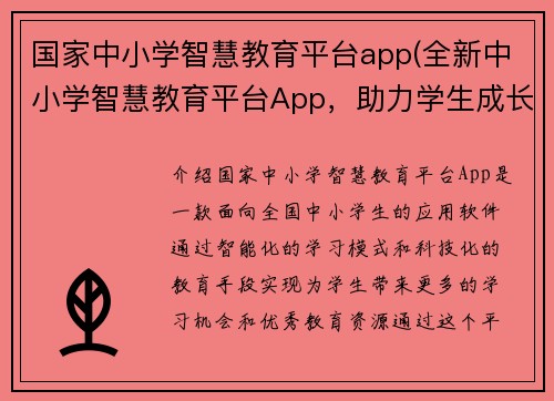 国家中小学智慧教育平台app(全新中小学智慧教育平台App，助力学生成长！)