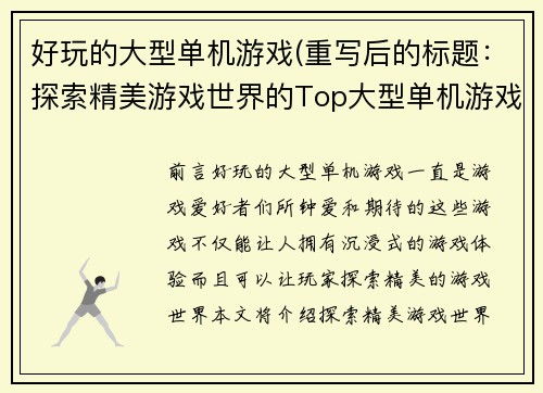 好玩的大型单机游戏(重写后的标题：探索精美游戏世界的Top大型单机游戏)