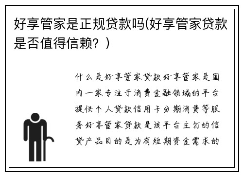 好享管家是正规贷款吗(好享管家贷款是否值得信赖？)