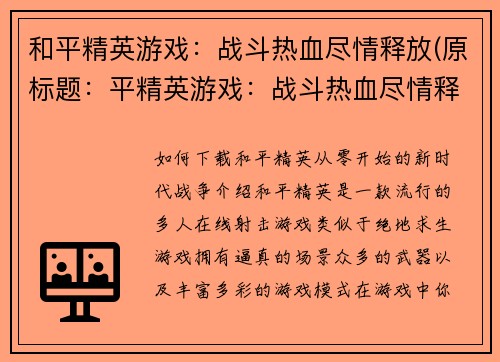 和平精英游戏：战斗热血尽情释放(原标题：平精英游戏：战斗热血尽情释放新标题：热血战斗！平精英游戏再现巅峰拼杀！)