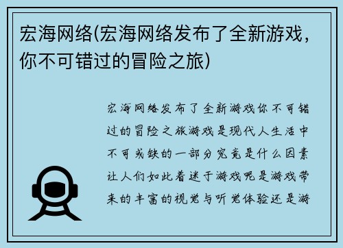 宏海网络(宏海网络发布了全新游戏，你不可错过的冒险之旅)