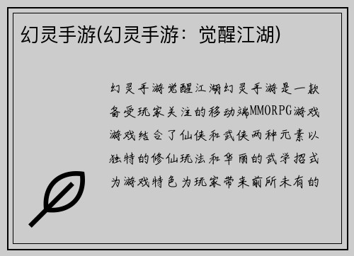 幻灵手游(幻灵手游：觉醒江湖)