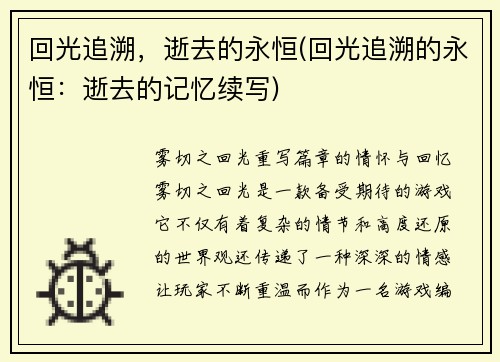 回光追溯，逝去的永恒(回光追溯的永恒：逝去的记忆续写)