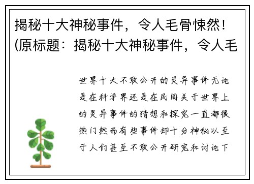揭秘十大神秘事件，令人毛骨悚然！(原标题：揭秘十大神秘事件，令人毛骨悚然！新标题：揭秘更多神秘事件，毛骨悚然不止十件！)