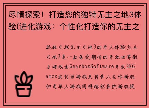 尽情探索！打造您的独特无主之地3体验(进化游戏：个性化打造你的无主之地3体验)