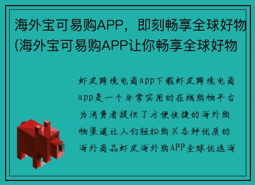 海外宝可易购APP，即刻畅享全球好物(海外宝可易购APP让你畅享全球好物的精彩！)