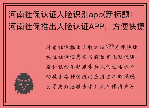 河南社保认证人脸识别app(新标题：河南社保推出人脸认证APP，方便快捷认证社保信息)