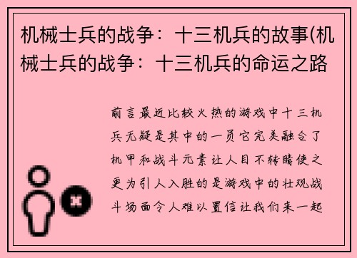机械士兵的战争：十三机兵的故事(机械士兵的战争：十三机兵的命运之路)