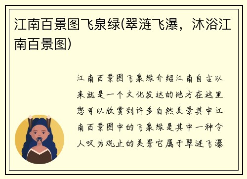 江南百景图飞泉绿(翠涟飞瀑，沐浴江南百景图)