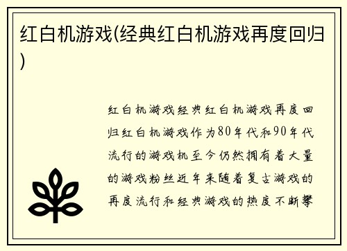 红白机游戏(经典红白机游戏再度回归)