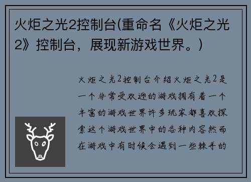 火炬之光2控制台(重命名《火炬之光2》控制台，展现新游戏世界。)