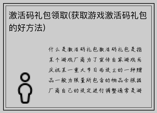 激活码礼包领取(获取游戏激活码礼包的好方法)