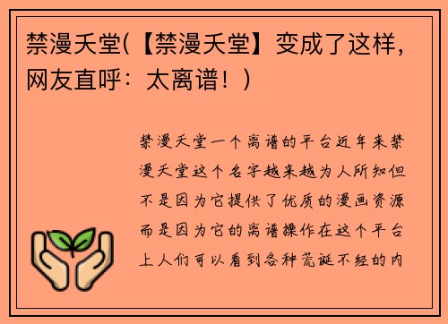 禁漫夭堂(【禁漫夭堂】变成了这样，网友直呼：太离谱！)