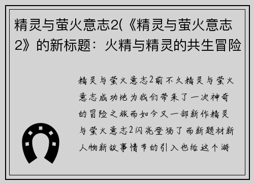 精灵与萤火意志2(《精灵与萤火意志2》的新标题：火精与精灵的共生冒险二)