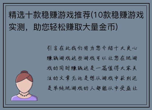 精选十款稳赚游戏推荐(10款稳赚游戏实测，助您轻松赚取大量金币)