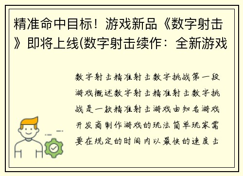精准命中目标！游戏新品《数字射击》即将上线(数字射击续作：全新游戏即将上线！)