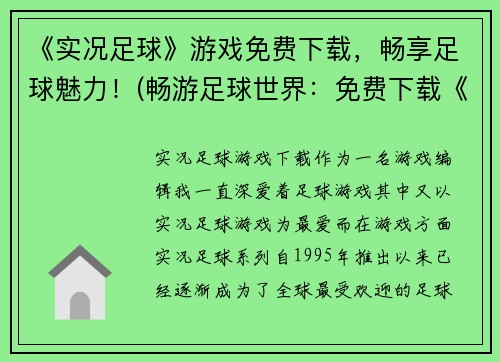 《实况足球》游戏免费下载，畅享足球魅力！(畅游足球世界：免费下载《实况足球》游戏)