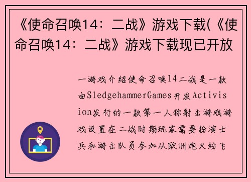 《使命召唤14：二战》游戏下载(《使命召唤14：二战》游戏下载现已开放！)