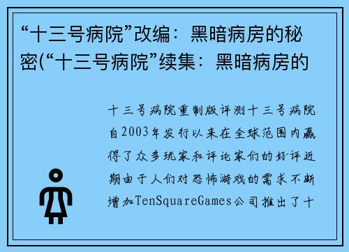 “十三号病院”改编：黑暗病房的秘密(“十三号病院”续集：黑暗病房的隐秘之谜)