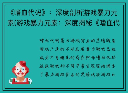 《嗜血代码》：深度剖析游戏暴力元素(游戏暴力元素：深度揭秘《嗜血代码》)