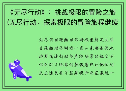 《无尽行动》：挑战极限的冒险之旅(无尽行动：探索极限的冒险旅程继续)