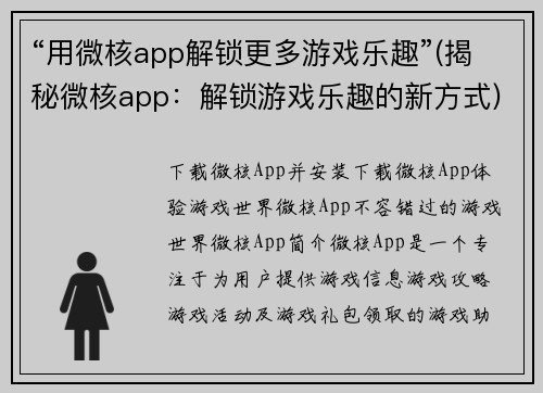 “用微核app解锁更多游戏乐趣”(揭秘微核app：解锁游戏乐趣的新方式)
