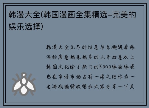 韩漫大全(韩国漫画全集精选-完美的娱乐选择)
