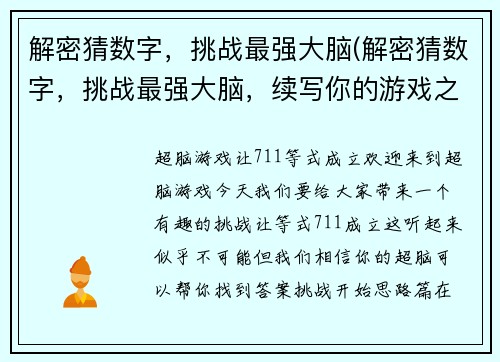 解密猜数字，挑战最强大脑(解密猜数字，挑战最强大脑，续写你的游戏之旅)