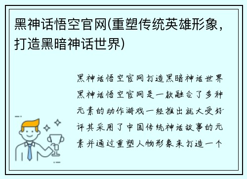 黑神话悟空官网(重塑传统英雄形象，打造黑暗神话世界)