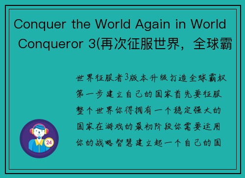 Conquer the World Again in World Conqueror 3(再次征服世界，全球霸主3等你挑战)