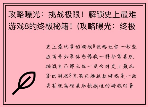 攻略曝光：挑战极限！解锁史上最难游戏8的终极秘籍！(攻略曝光：终极挑战！成功解锁史上最难游戏8的秘诀！)