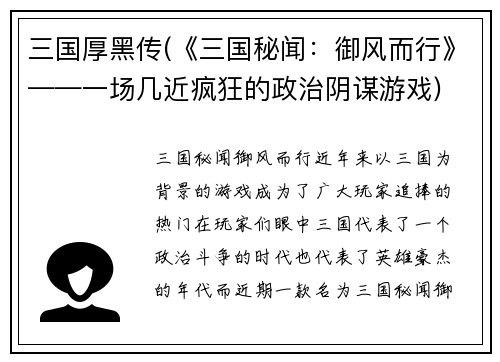 三国厚黑传(《三国秘闻：御风而行》——一场几近疯狂的政治阴谋游戏)