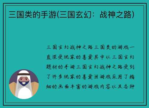 三国类的手游(三国玄幻：战神之路)