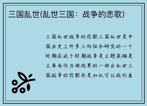 三国乱世(乱世三国：战争的悲歌)