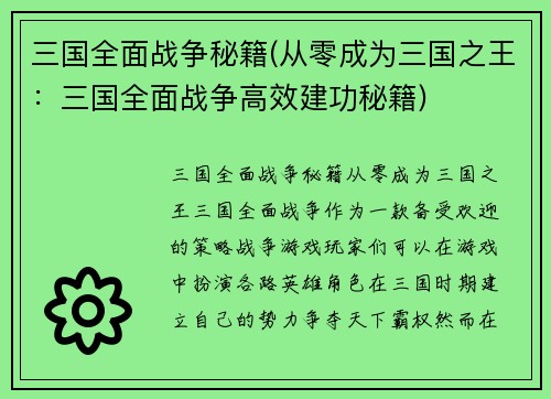 三国全面战争秘籍(从零成为三国之王：三国全面战争高效建功秘籍)