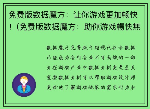免费版数据魔方：让你游戏更加畅快！(免费版数据魔方：助你游戏暢快無比的不可或缺利器！)