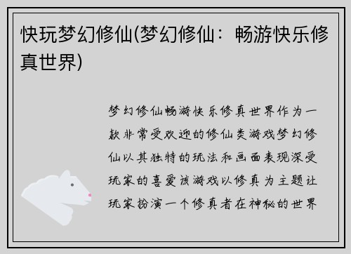 快玩梦幻修仙(梦幻修仙：畅游快乐修真世界)