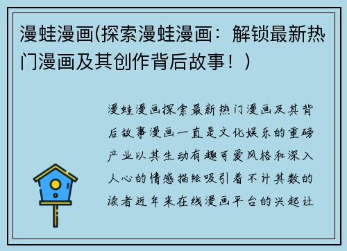 漫蛙漫画(探索漫蛙漫画：解锁最新热门漫画及其创作背后故事！)