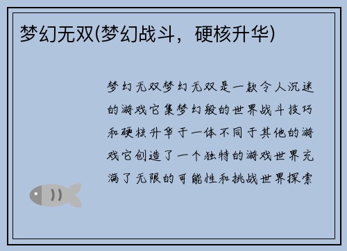 梦幻无双(梦幻战斗，硬核升华)