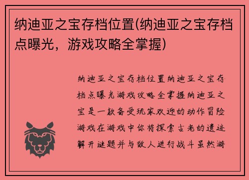 纳迪亚之宝存档位置(纳迪亚之宝存档点曝光，游戏攻略全掌握)